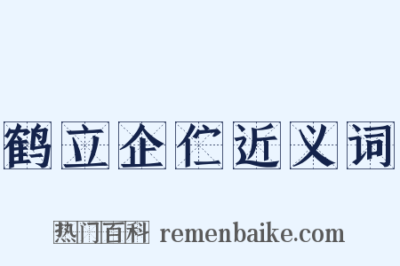 鹤立企伫近义词是什么意思的图片